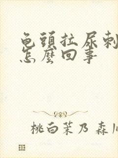 龟头拉尿刺痛是怎么回事