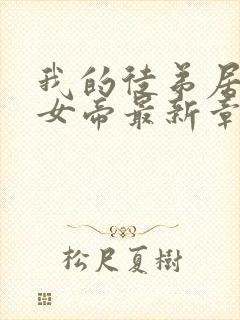 我的徒弟居然是女帝最新章节列表