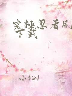 究极忍者风暴4 下载