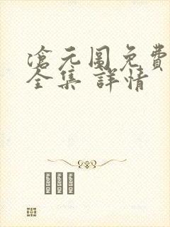 沧元图免费观看全集 详情