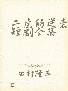 二虎的逆袭人生短剧全集