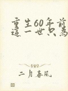 重生60年前,这一世只为妻儿短剧全集