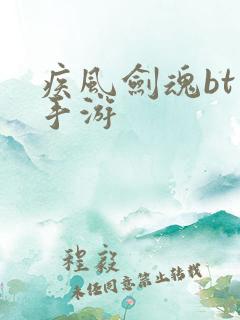 疾风剑魂bt版手游