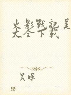 火影战记美化版大全下载