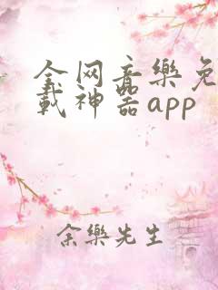 全网音乐免费下载神器app