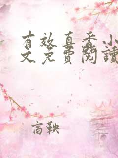 有效真香小说全文免费阅读无弹窗