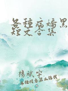 各种病娇黑化小短文合集