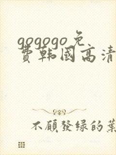 gogogo免费韩国高清在线完整版
