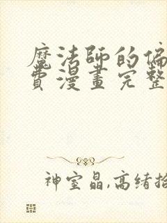 魔法师的偏爱免费漫画完整版