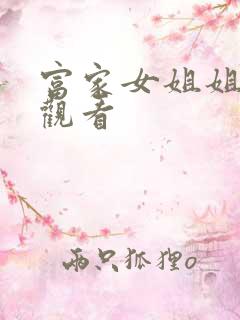 富家女姐姐免费观看