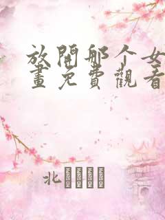 放开那个女巫漫画免费观看下拉式