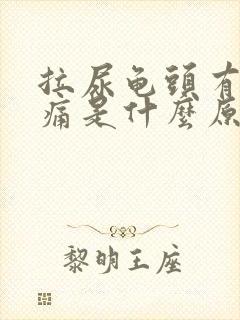 拉尿龟头有点刺痛是什么原因