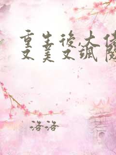 重生后,大佬她又美又飒 阅读