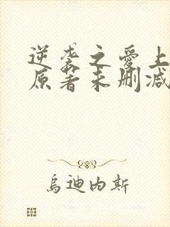 逆袭之爱上情敌原著未删减