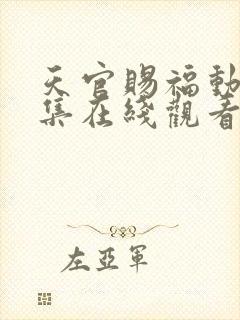 天官赐福动漫全集在线观看免费播放