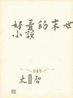 好看的末世后宫小说