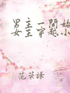 男主一开始要杀女主穿越小说