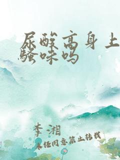 尿酸高身上有尿骚味吗