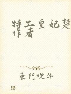 特工皇妃楚乔传作者