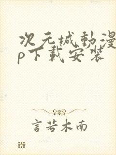 次元城动漫app下载安装