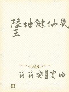 陆地键仙几个女主