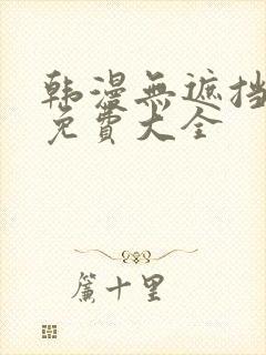 韩漫无遮挡漫画免费大全