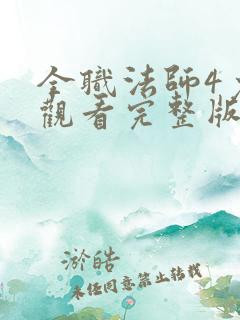 全职法师4免费观看完整版在线观看第二季