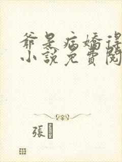 爷是病娇得宠着小说免费阅读