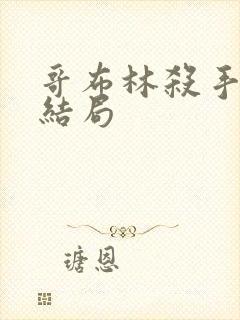 哥布林杀手小说结局