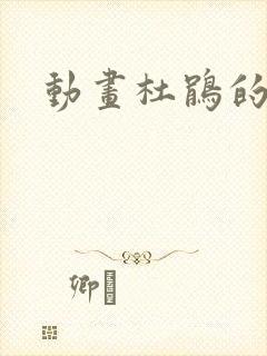 动画杜鹃的婚约