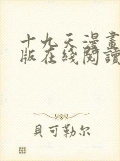 十九天漫画完整版在线阅读免费