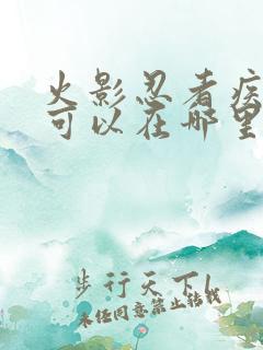 火影忍者疾风传可以在哪里看