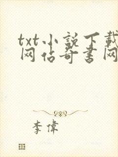 txt小说下载网站奇书网