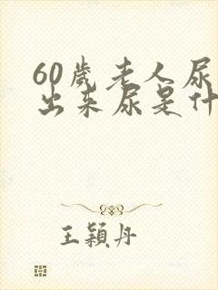 60岁老人尿不出来尿是什么原因