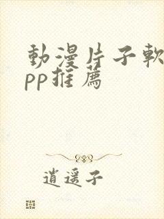 动漫片子软件app推荐