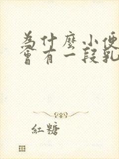 为什么小便最后会有一段乳白色的尿