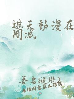 遮天动漫在线无删减