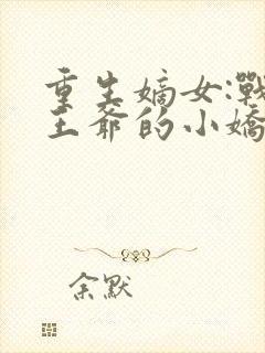 重生嫡女:战神王爷的小娇妻