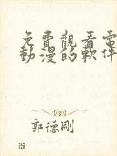 免费观看电视剧动漫的软件有哪些app