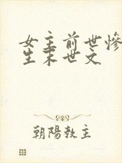 女主前世惨死重生末世文