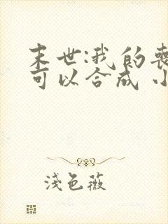 末世:我的丧尸可以合成 小说