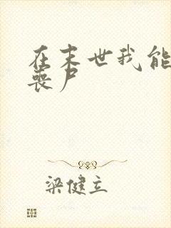 在末世我能制造丧尸