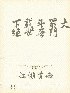 下载斗罗大陆2绝世唐门