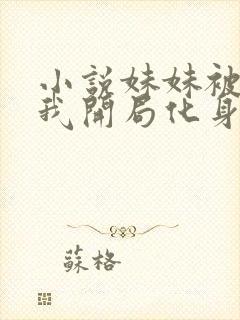 小说妹妹被杀,我开局化身红衣索命免费阅读