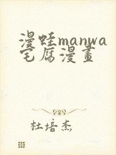 漫蛙manwa宅腐漫画