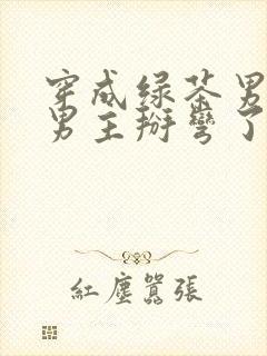 穿成绿茶男配把男主掰弯了