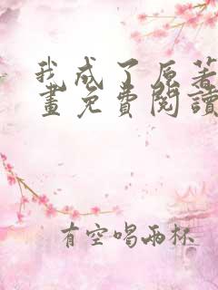 我成了原著中漫画免费阅读下拉式