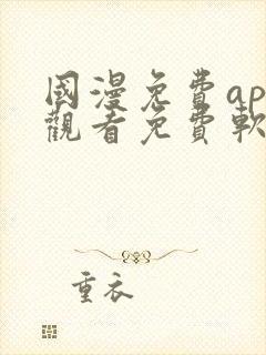 国漫免费app观看免费软件