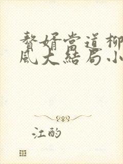 赘婿当道柳萱岳风大结局小说全部章节