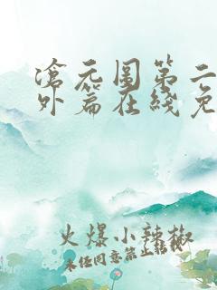 沧元图第二季番外篇在线免费观看